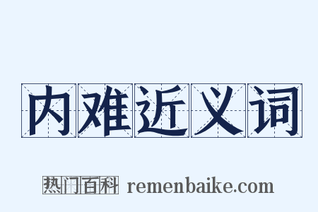 内难近义词是什么意思的图片
